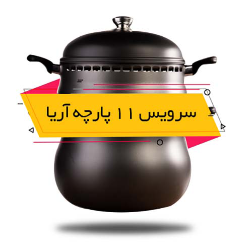 سرویس غذاپز همه کاره 11 پارچه ناخ مدل آریا