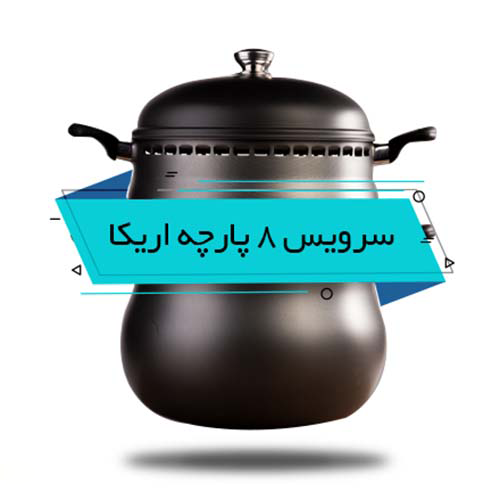 سرویس غذاپز 8 پارچه همه کاره ناخ مدل اریکا